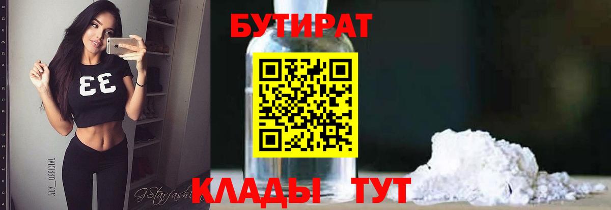 БУТИРАТ бутик Подольск