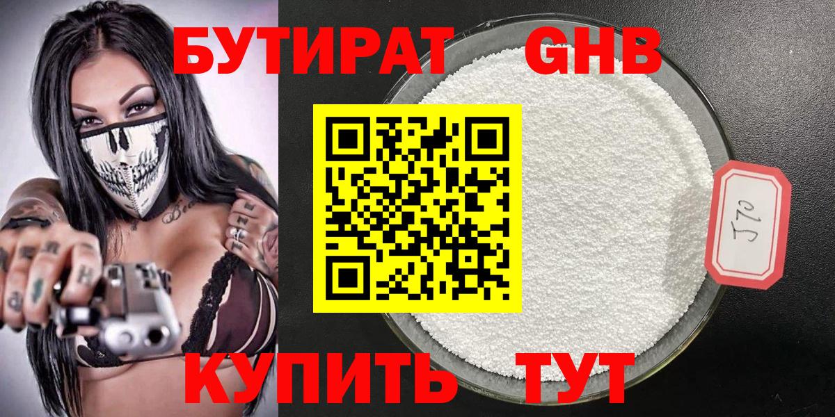 БУТИРАТ Butirat  Вход с VPN  Подольск 